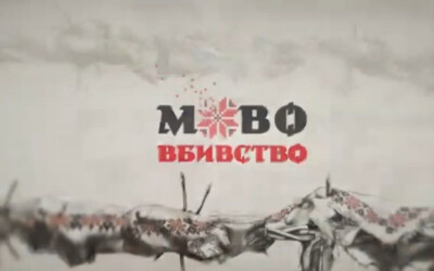Як росіяни протягом століть намагалися вбити нашу мову: відео УІНП