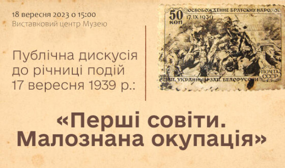 Публічна дискусія до річниці подій 17 вересня 1939 р.: «Перші совіти. Малознана окупація»