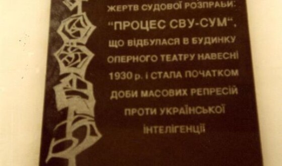 Вшануймо героїв &#8220;СВУ-СУМ&#8221; у Харкові