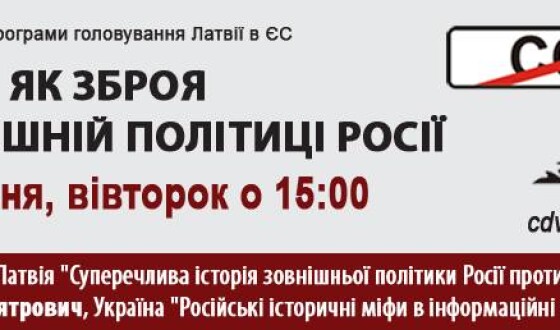 Експерти обговорять як Росія використовує історію в зовнішній політиці