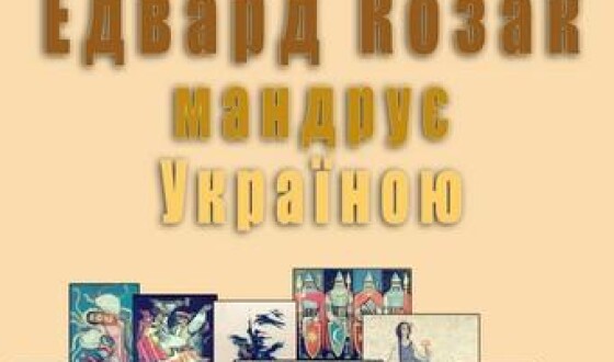 «Едвард Козак мандрує Україною» &#8211; зараз у Стрию