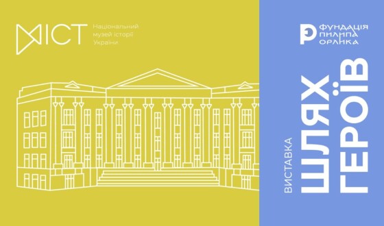У Києві показали унікальні артефакти доби УНР та оголосили про модернізацію Національного музею історії України
