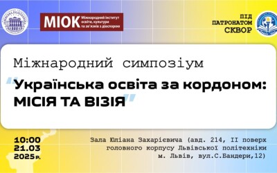 Міжнародний симпозіум «Українська освіта за кордоном: місія та візія»