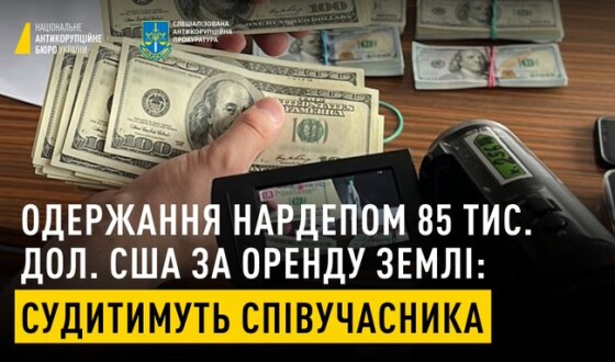 Одержання нардепом 85 тис. дол. США за оренду землі: судитимуть співучасника