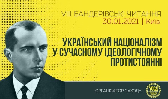 Бандерівські читання &#8211; як традиція