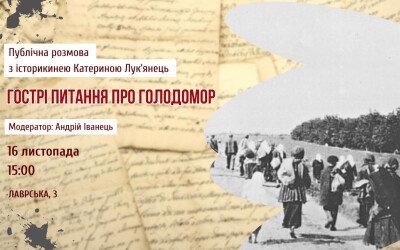 Публічна розмова «Гострі питання про Голодомор» в Музеї Голодомору