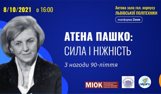 Акція вшанування пам’яті Атени Пашко з нагоди її 90-ліття