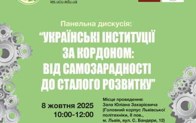 Анонс: Панельна дискусія  «Українські інституції за кордоном: від самозарадності до сталого розвитку»