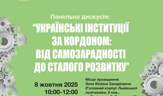 Анонс: Панельна дискусія  «Українські інституції за кордоном: від самозарадності до сталого розвитку»