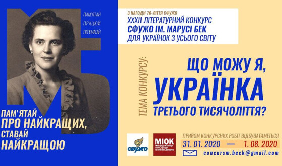 Попередні підсумки ХХХІІ літературного конкурсу СФУЖО ім. Марусі Бек «Що можу я, українка третього тисячоліття?»