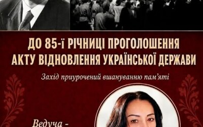Анонс: масовий захід, приурочений вшануванню пам’яті 85-ї річниці проголошення Акту відновлення Української Держави