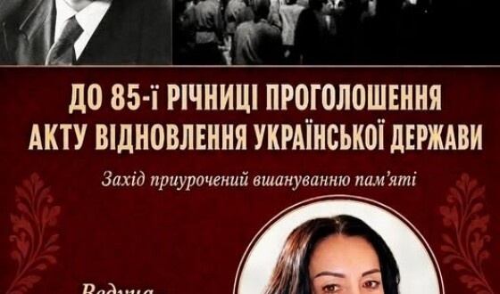 Анонс: масовий захід, приурочений вшануванню пам’яті 85-ї річниці проголошення Акту відновлення Української Держави