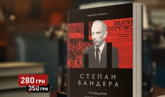 Нове видання: «Степан Бандера. Провідник української ідеї»