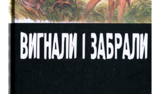 Нове видання: «Вигнали і забрали. Позбавлення українців їхньої малої батьківщини в комуністичній Польщі»