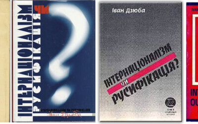 «Інтернаціоналізм чи русифікація?» (60 років тому)
