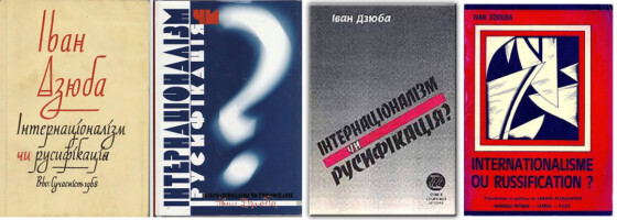 «Інтернаціоналізм чи русифікація?» (60 років тому)