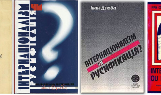 «Інтернаціоналізм чи русифікація?» (60 років тому)