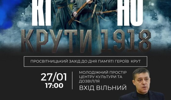 У Полтаві вшанували пам&#8217;ять Героїв Крут: показ фільму, представлення книги, акція біля меморіальної дошки Бурку