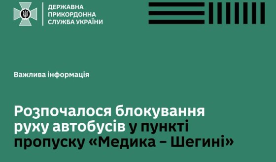 Виїзд автобусів з України через пункт пропуску Шегині-Медика заблокований
