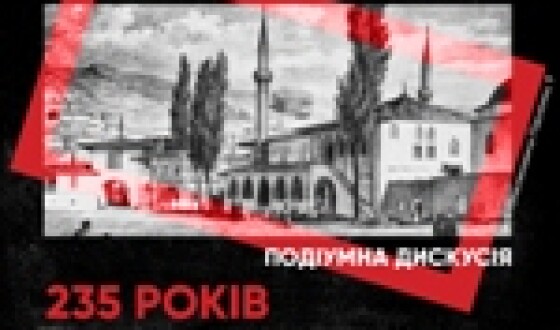 Подіумна дискусія: «235 років першій анексії Криму Росією»