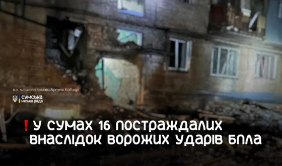 16 постраждалих внаслідок ворожих ударів БпЛА по житлових будинках у Сумах 10 квітня