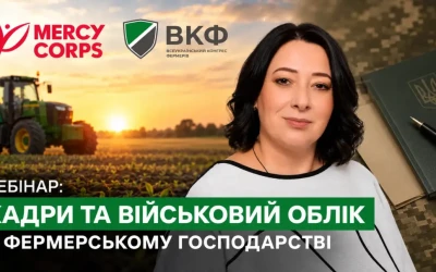 Анонс: Вебінар “Кадри та військовий облік у фермерському господарстві”