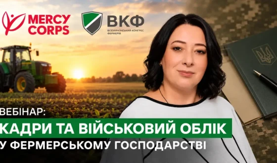 Анонс: Вебінар “Кадри та військовий облік у фермерському господарстві”