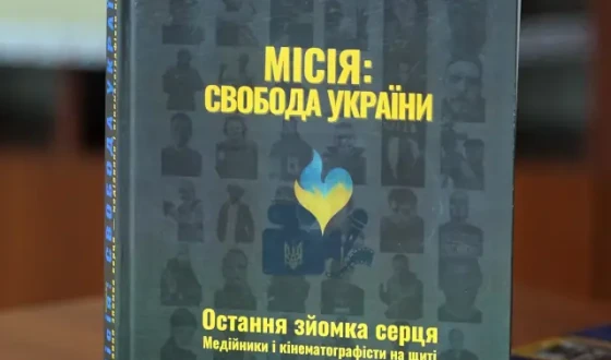 Оприлюднено е-версію книги В’ячеслава Бігуна про медійників і кінематографістів на щиті