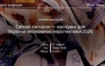 Анонс: Онлайн-дискусія «Світові сигнали — наслідки для України: економічні перспективи 2026»