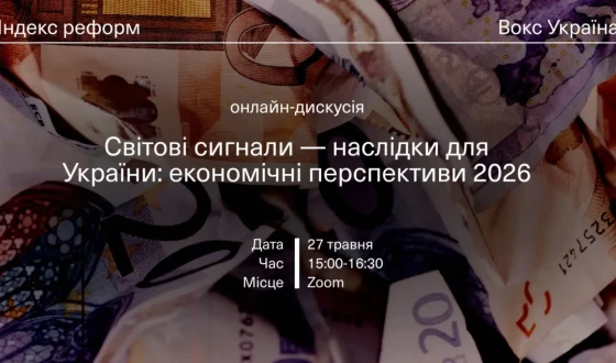 Анонс: Онлайн-дискусія «Світові сигнали — наслідки для України: економічні перспективи 2026»