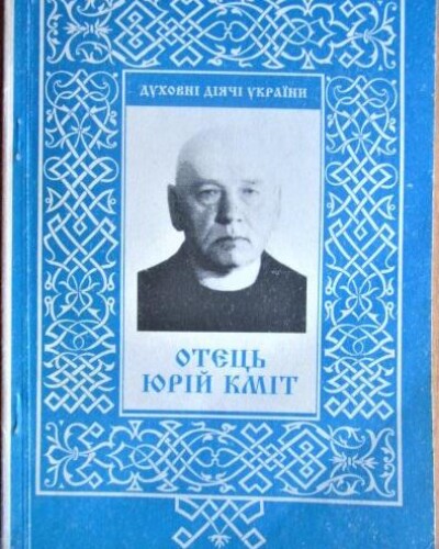 Юрій Кміт – священник УГКЦ, письменник, публіцист, етнограф, літературознавець (80 років тому)