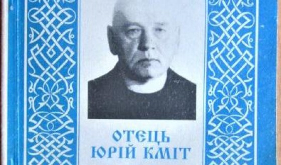 Юрій Кміт – священник УГКЦ, письменник, публіцист, етнограф, літературознавець (80 років тому)