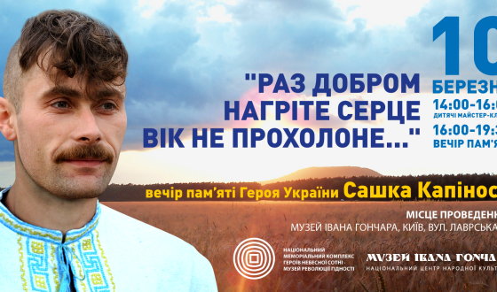 Завтра у Києві &#8211;  вечір пам’яті Героя Небесної Сотні Сашка Капіноса