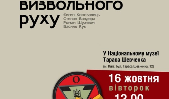 Син останнього Головного командира УПА прийде на відкриття виставки про Бандеру, Шухевича, Кука та Коновальця