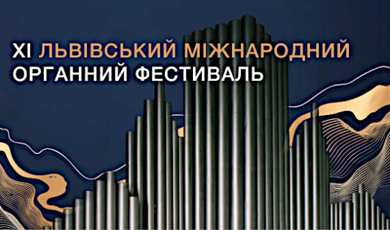 Львів’ян кличуть на органний фестиваль, який стартує 5 грудня