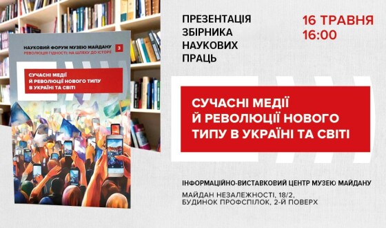 Анонс: презентація збірника наукових праць “Сучасні медії й революції нового типу в Україні та світі”