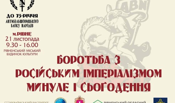 Анонс: науково-практична конференція «Боротьба із російським імперіалізмом: минуле і сьогодення»