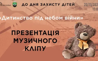 Анонс:  презентація музичного кліпу  «Дитинство під небом війни»