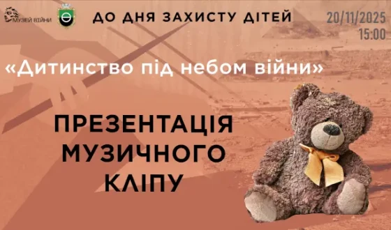 Анонс:  презентація музичного кліпу  «Дитинство під небом війни»