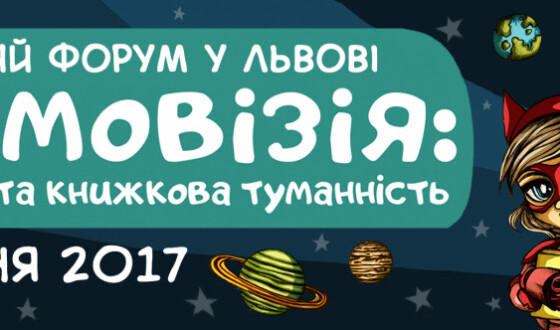 10-й Дитячий Форум Видавців відбудеться під знаком боротьби з космічним сміттям