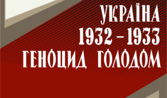 У Полтавському медуніверситеті експонується виставка УІНП про кремлівський Голодомор-геноцид