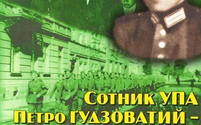 Петро Ґудзоватий-«Очеретенко; Вояк; Василь Вечера» – шеф штабу ВО-4 «Тютюнник» УПА-Північ, сотник УПА (80 років тому)