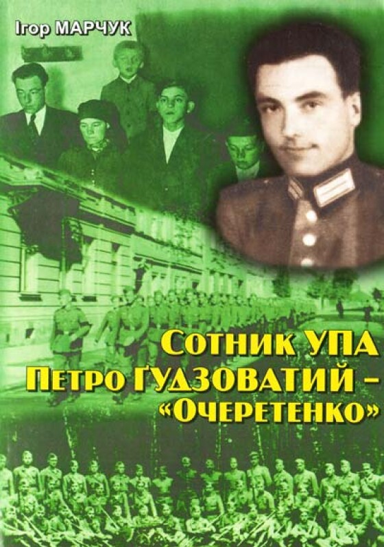 Петро Ґудзоватий-«Очеретенко; Вояк; Василь Вечера» – шеф штабу ВО-4 «Тютюнник» УПА-Північ, сотник УПА (80 років тому)