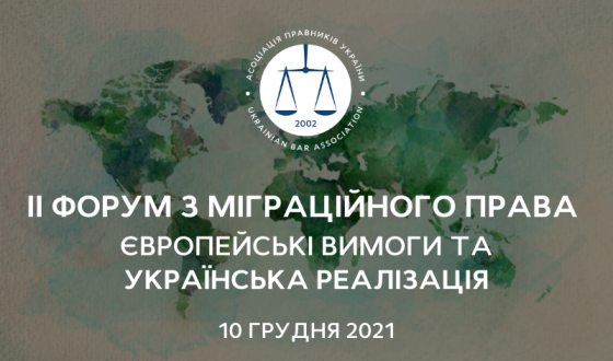 Анонс: ІІ Національний форум з міграційного права. європейські вимоги та українська реалізація