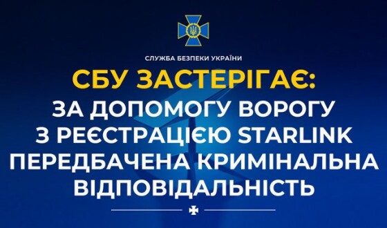 СБУ застерігає: за допомогу ворогові з реєстрацією Starlink передбачена кримінальна відповідальність