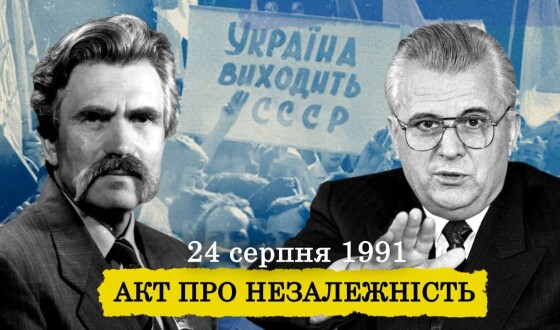 Страх комуністів і натиск дисидентів: як Україна проголосила незалежність (+ відео)