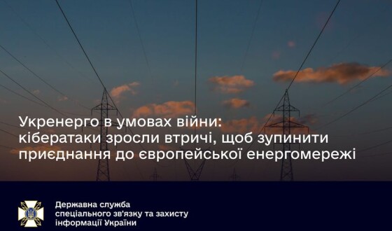 Українська енергетична система під атаками хакерів