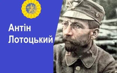 Круглий стіл «Історичний портрет на тлі доби: Антін Лотоцький»