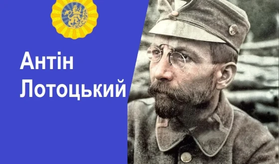 Круглий стіл «Історичний портрет на тлі доби: Антін Лотоцький»