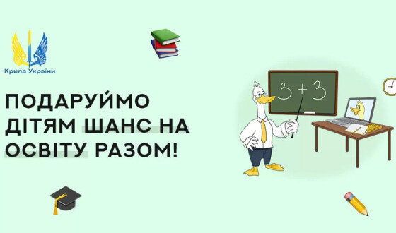 Благодійний фонд «Крила України Нікополь» запровадив освітній проєкт